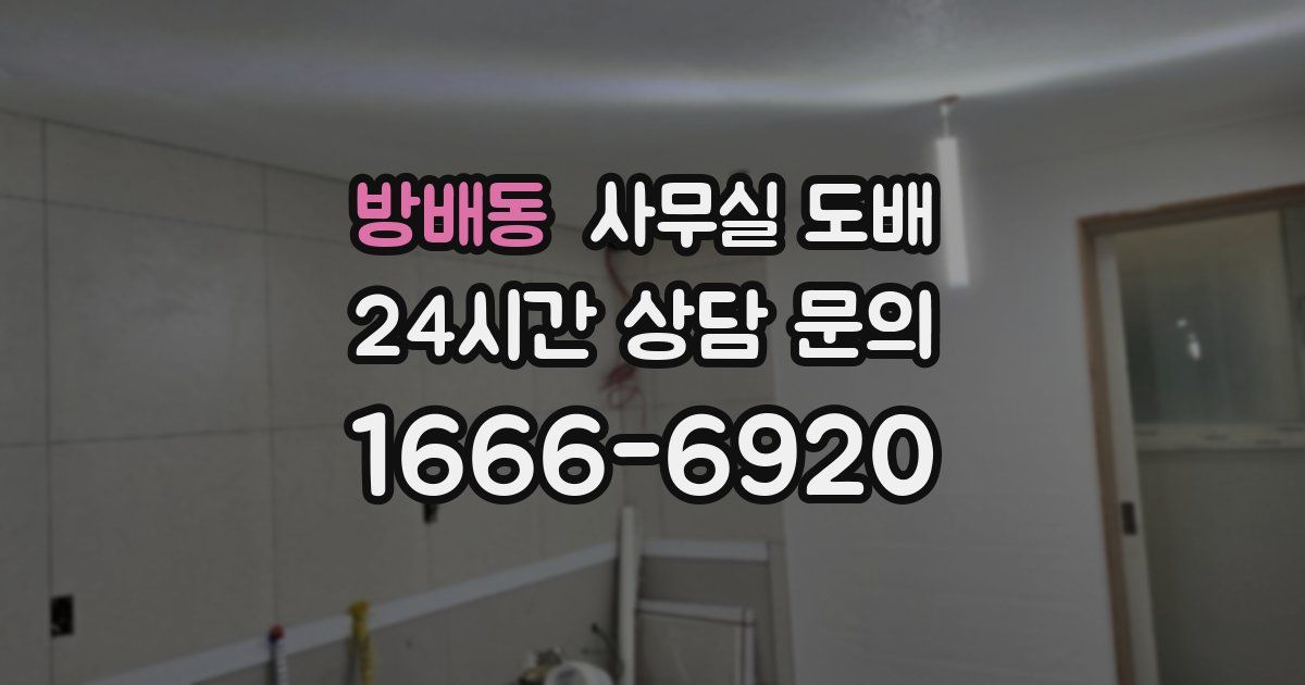 방배동 사무실 도배