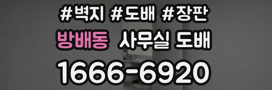 방배동 사무실 도배