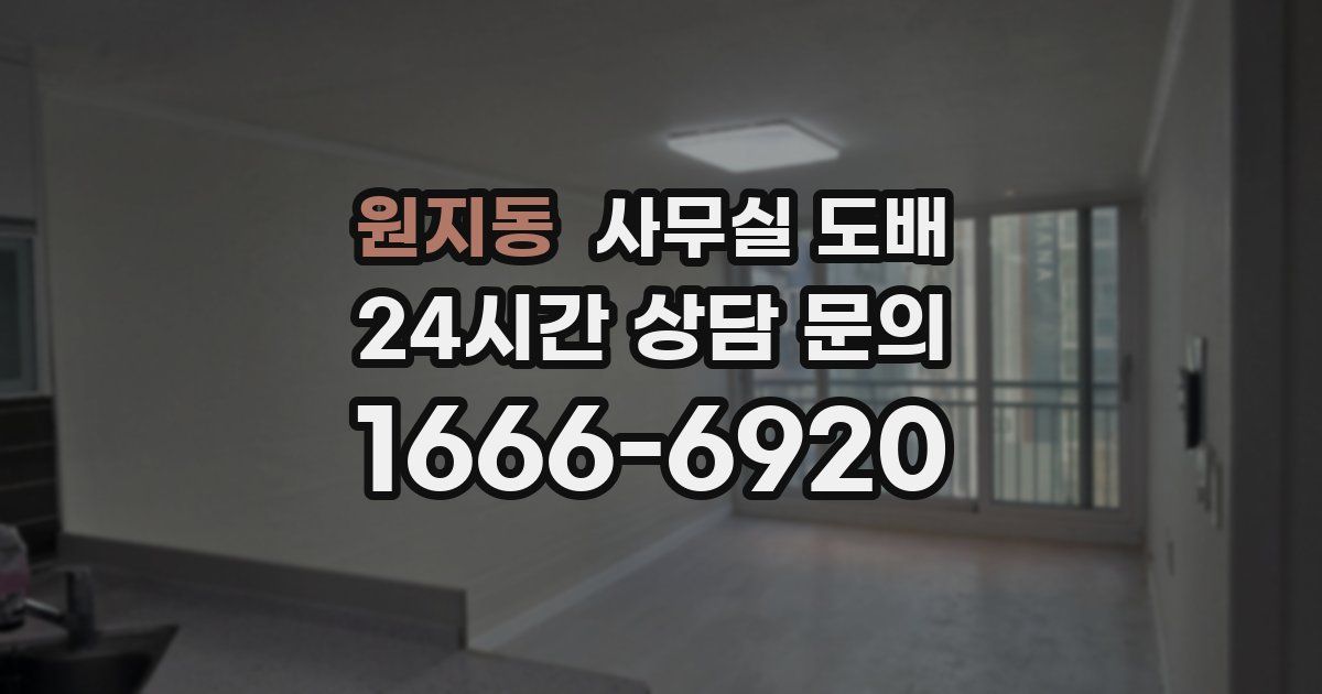 원지동 사무실 도배