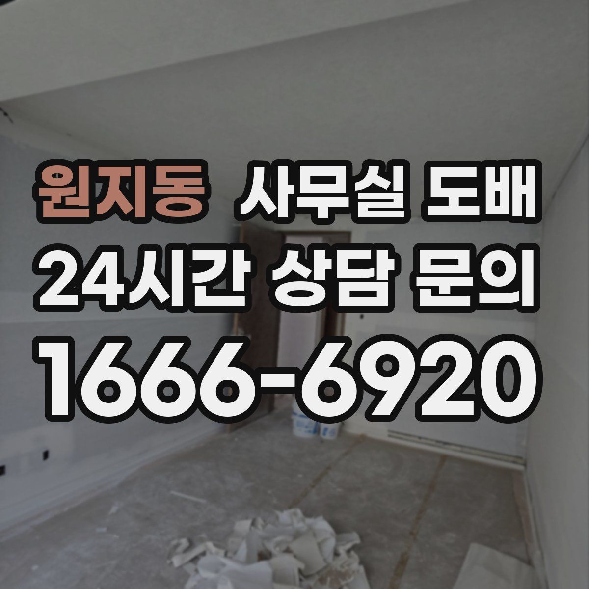원지동 사무실 도배