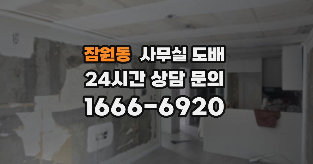잠원동 사무실 도배
