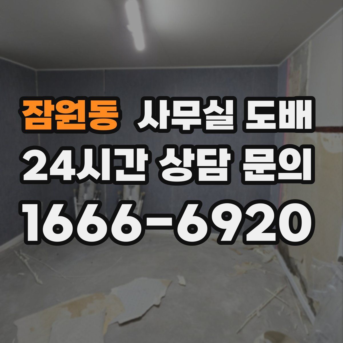잠원동 사무실 도배