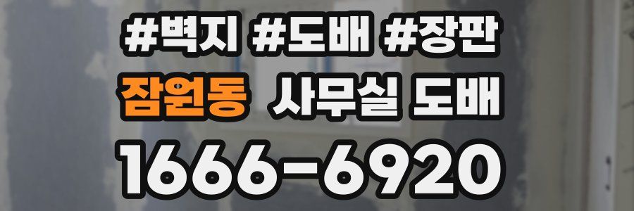 잠원동 사무실 도배
