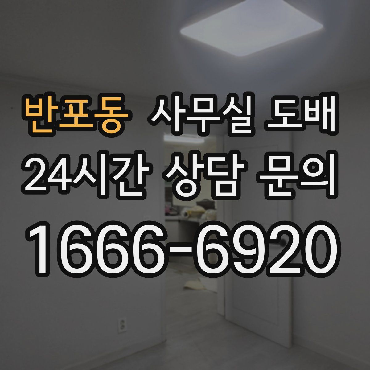 반포동 사무실 도배