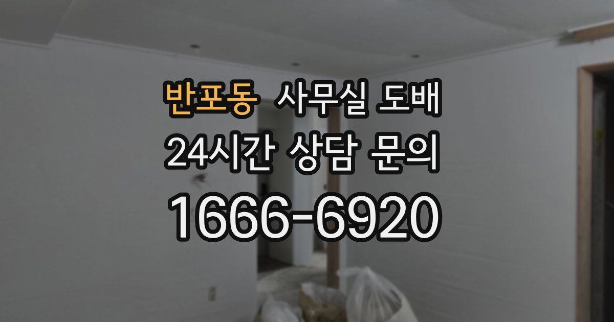 반포동 사무실 도배