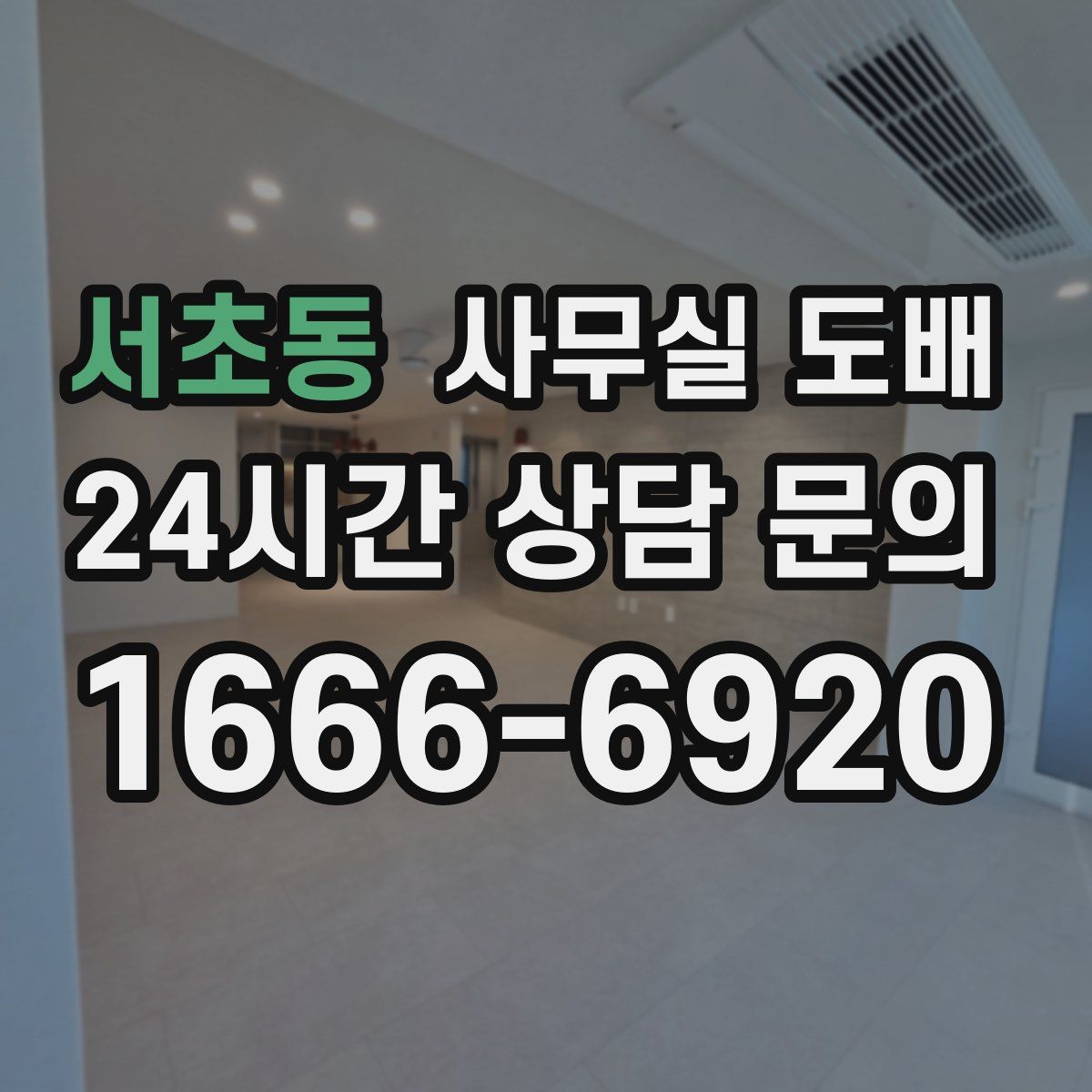 서초동 사무실 도배