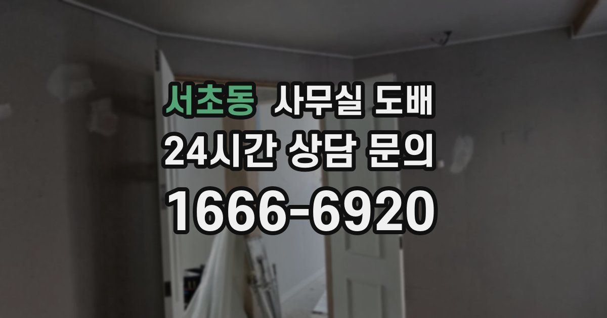 서초동 사무실 도배
