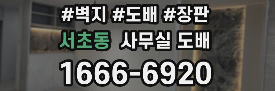 서초동 사무실 도배