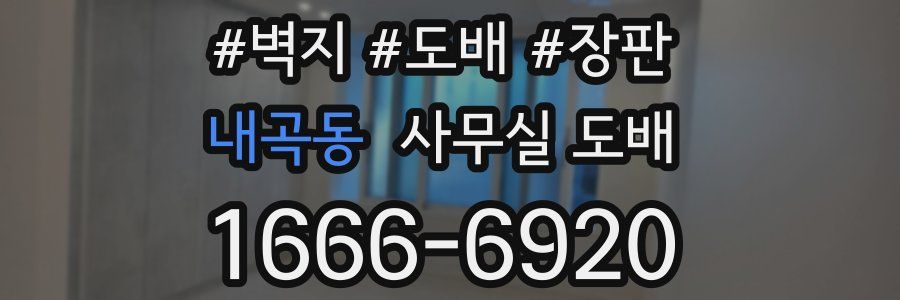 내곡동 사무실 도배