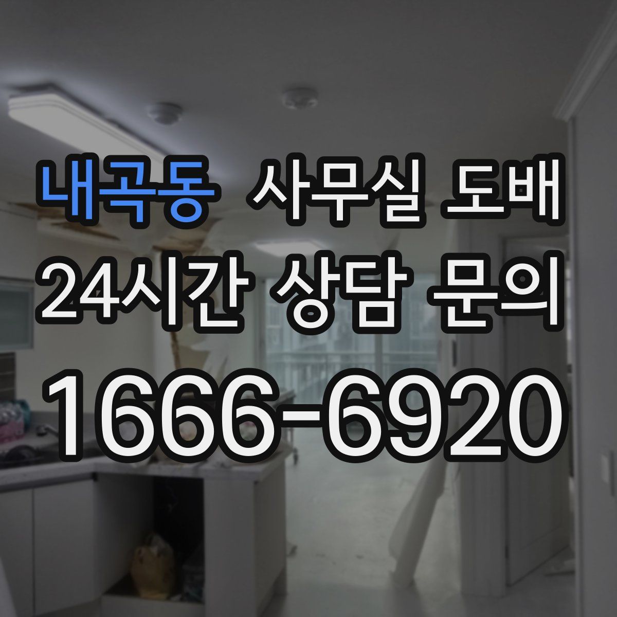 내곡동 사무실 도배
