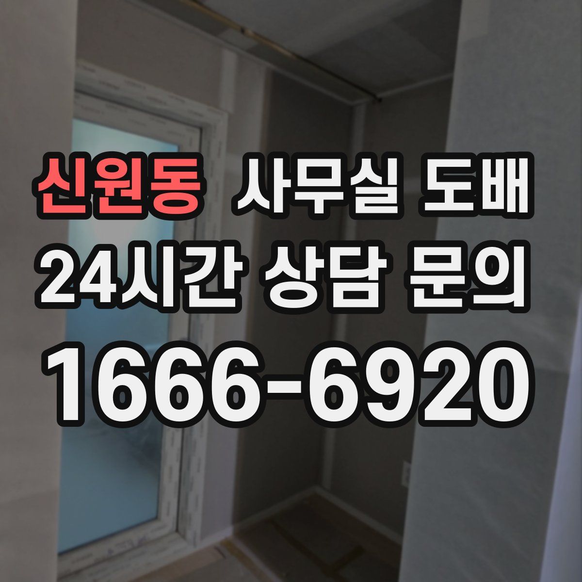 신원동 사무실 도배