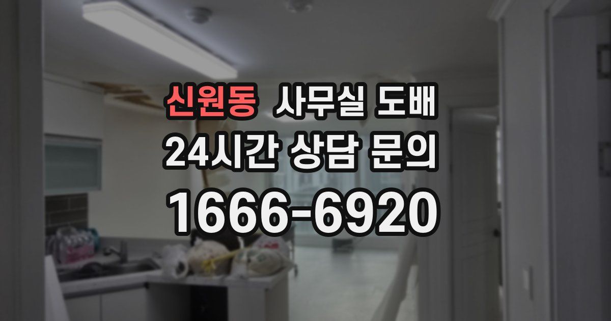 신원동 사무실 도배