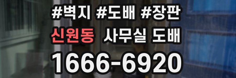 신원동 사무실 도배