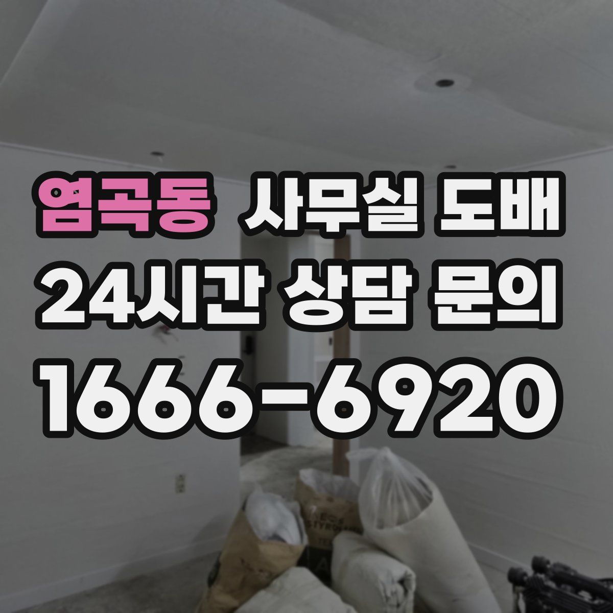 염곡동 사무실 도배