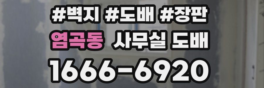 염곡동 사무실 도배
