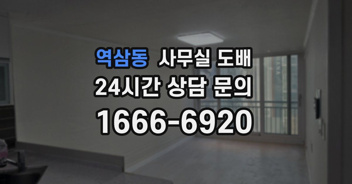 역삼동 사무실 도배