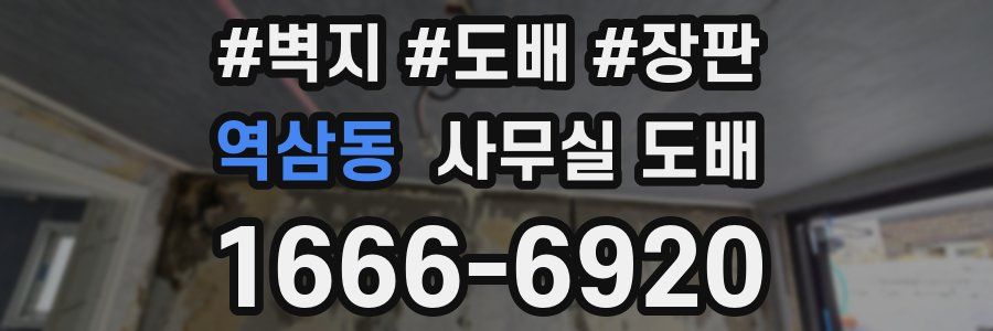 역삼동 사무실 도배