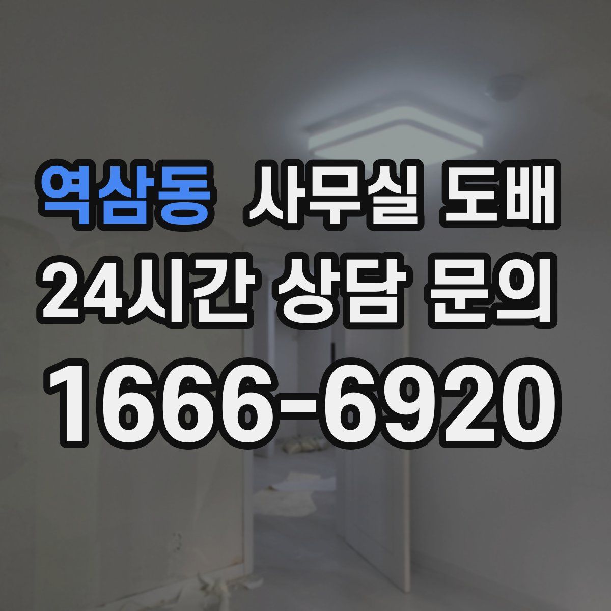 역삼동 사무실 도배