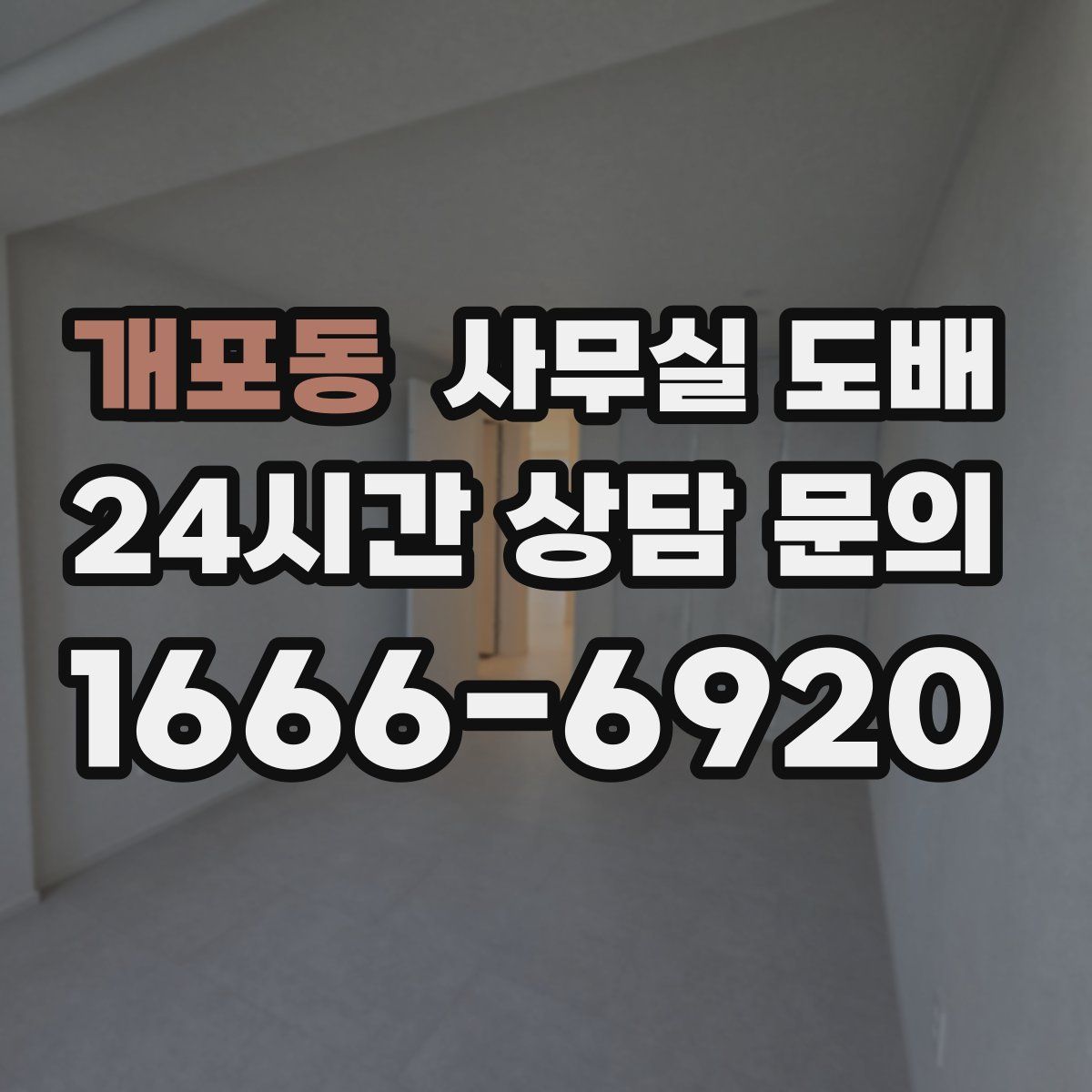 개포동 사무실 도배