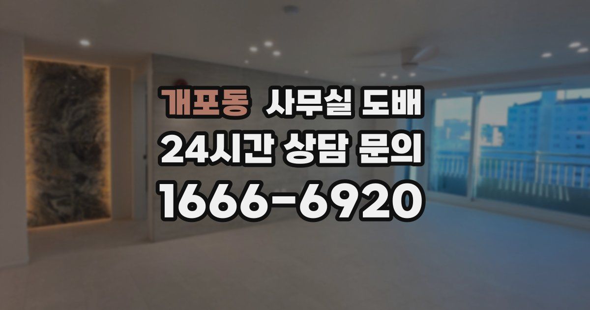 개포동 사무실 도배