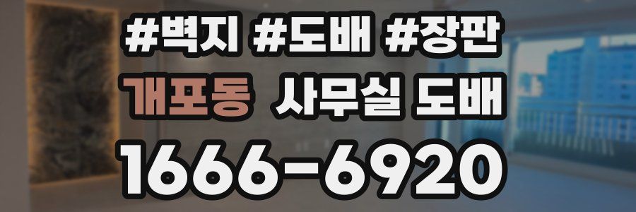 개포동 사무실 도배