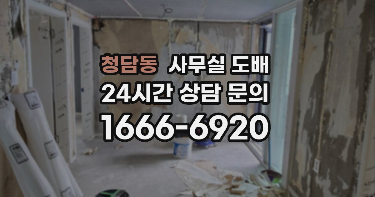 청담동 사무실 도배