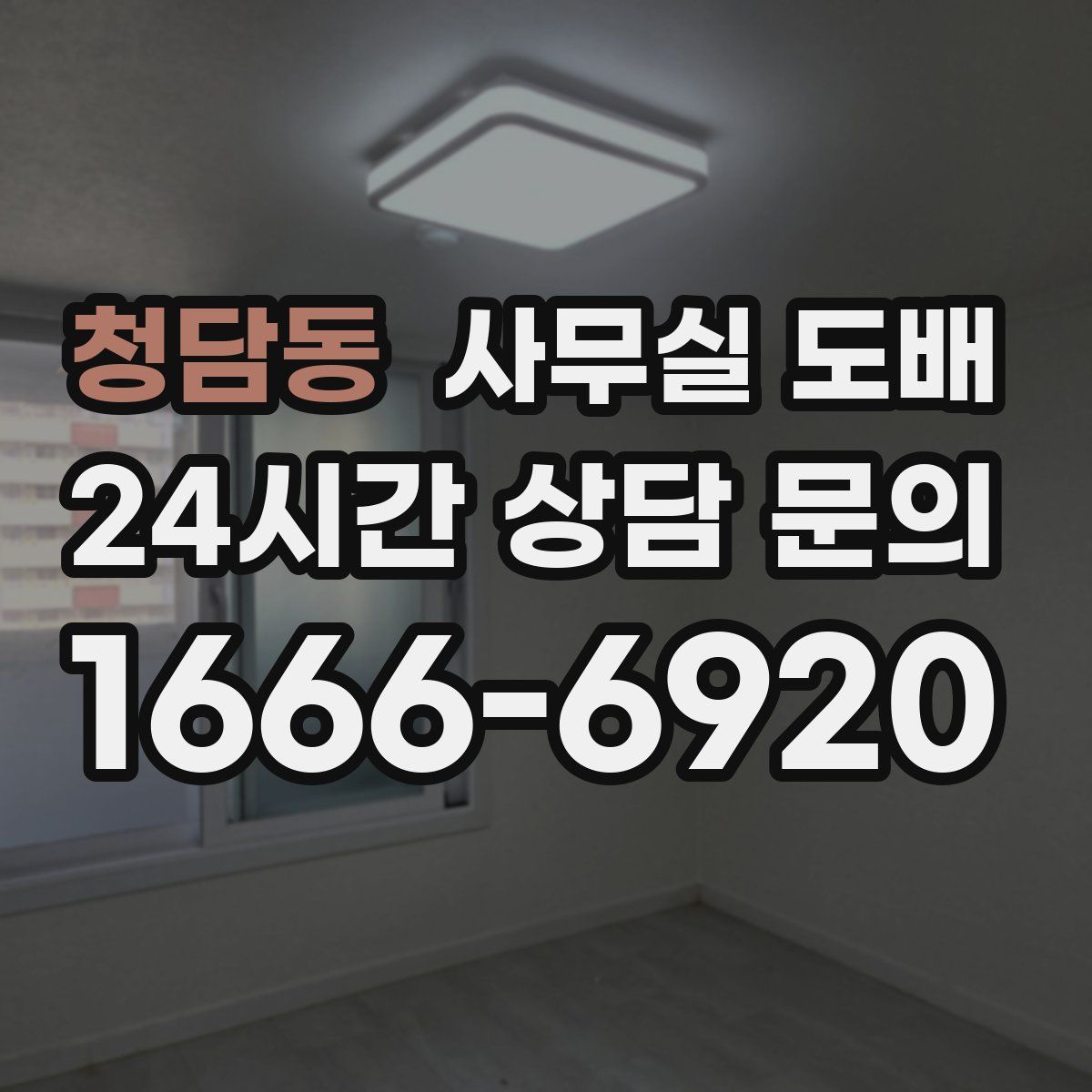 청담동 사무실 도배