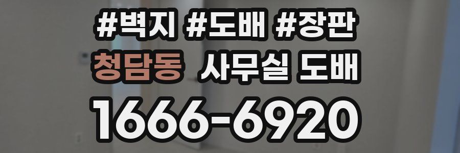 청담동 사무실 도배
