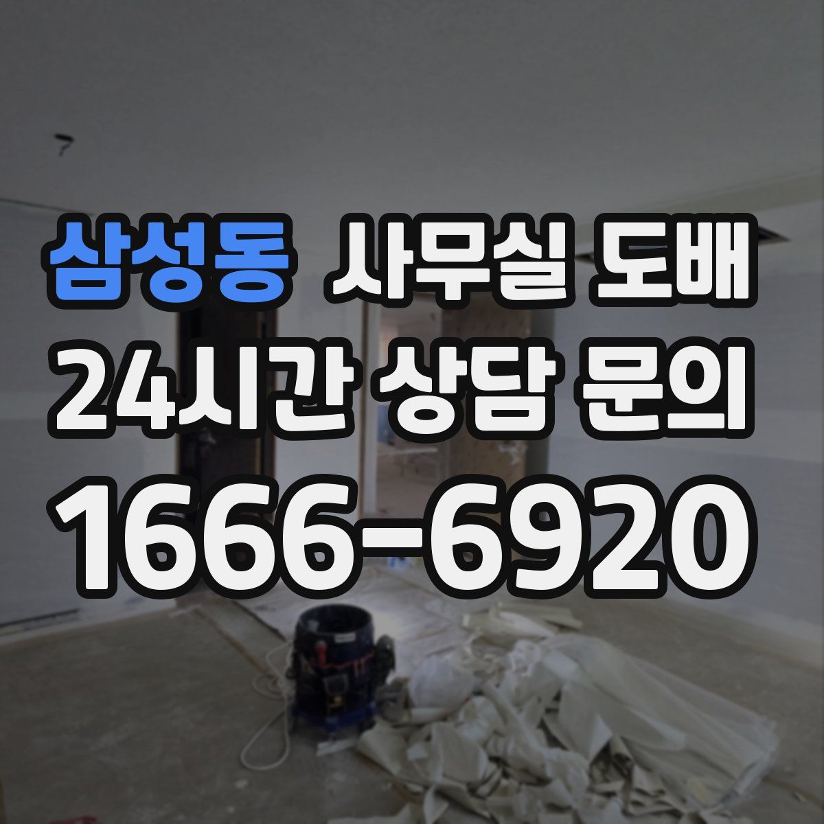 삼성동 사무실 도배