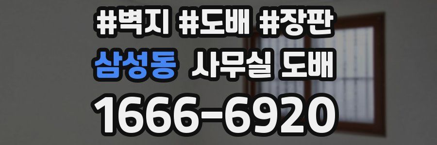 삼성동 사무실 도배