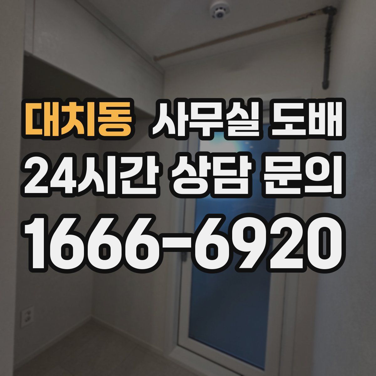 대치동 사무실 도배