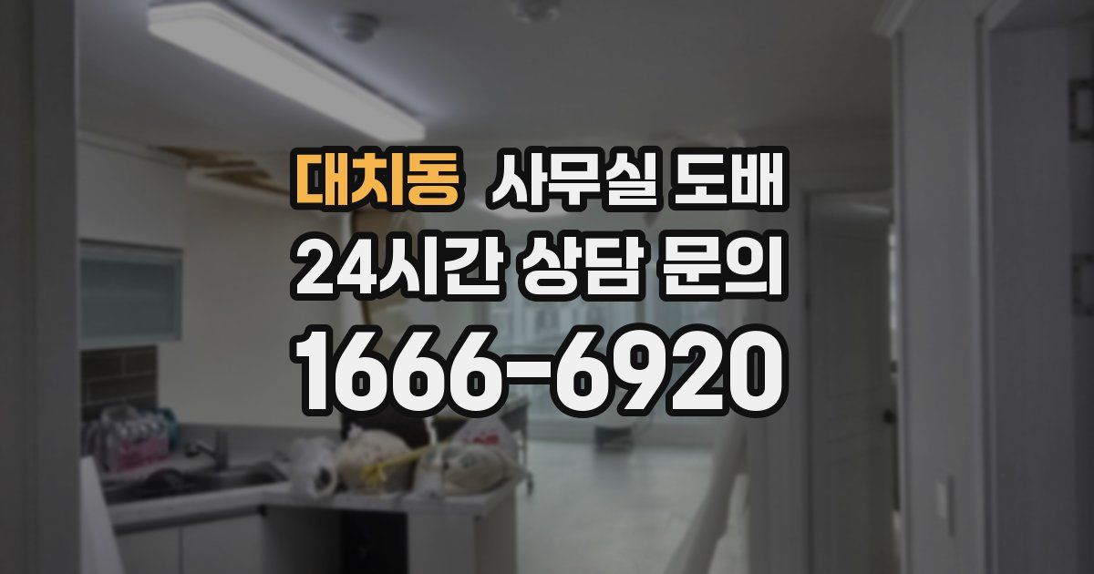 대치동 사무실 도배