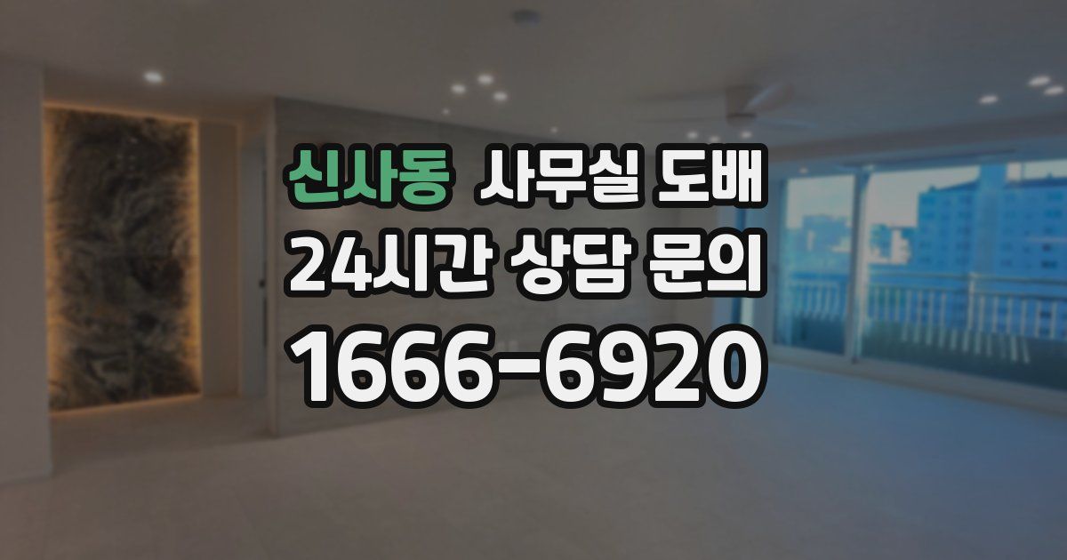 신사동 사무실 도배