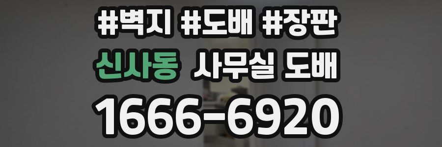 신사동 사무실 도배
