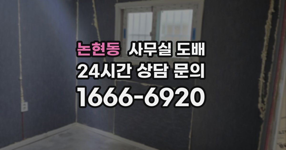 논현동 사무실 도배