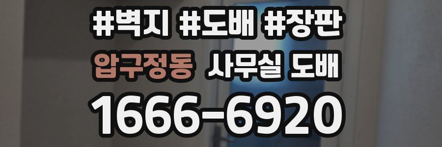압구정동 사무실 도배