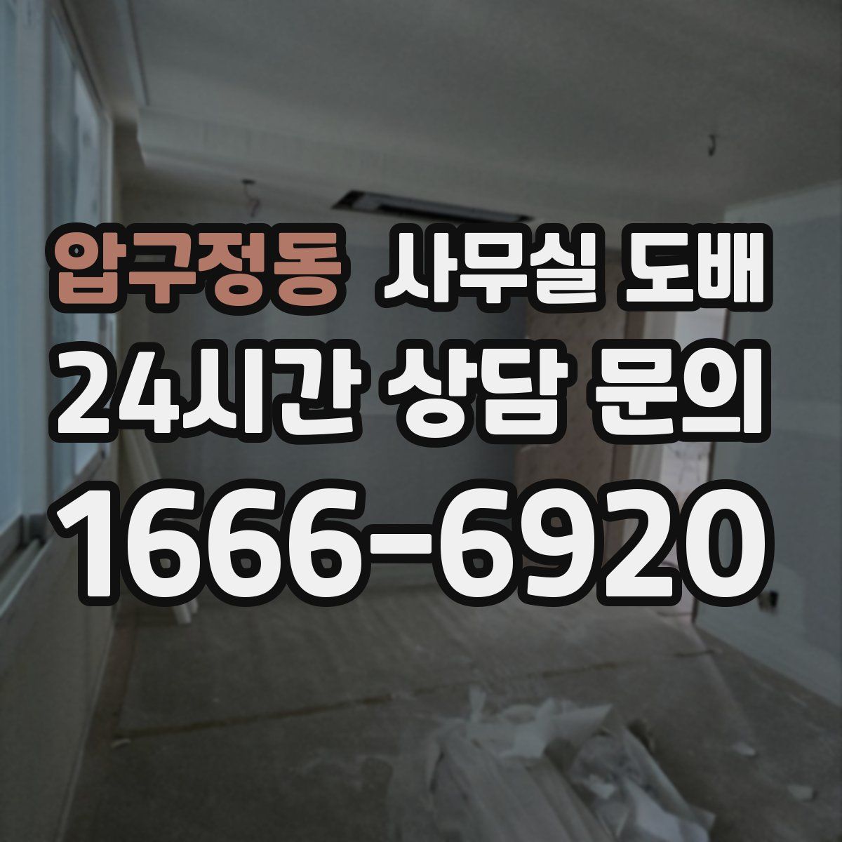 압구정동 사무실 도배