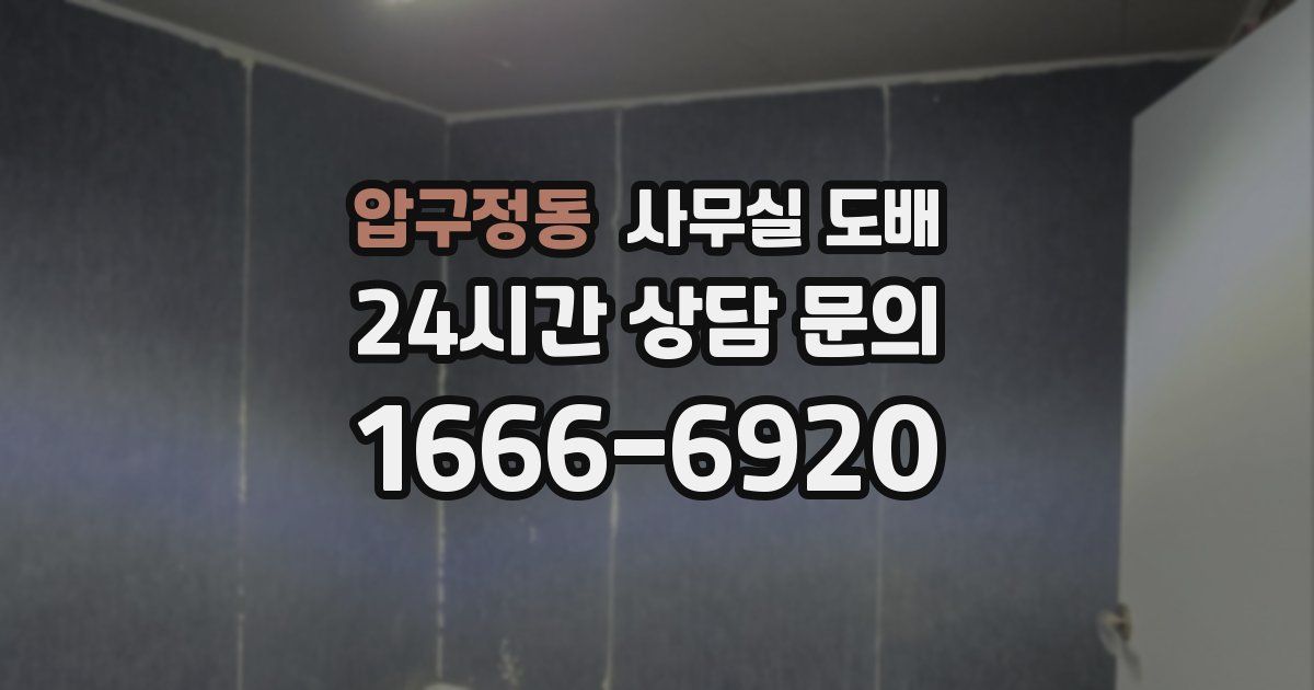 압구정동 사무실 도배