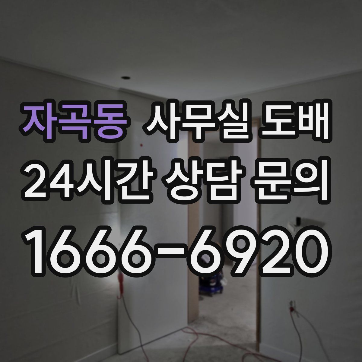 자곡동 사무실 도배