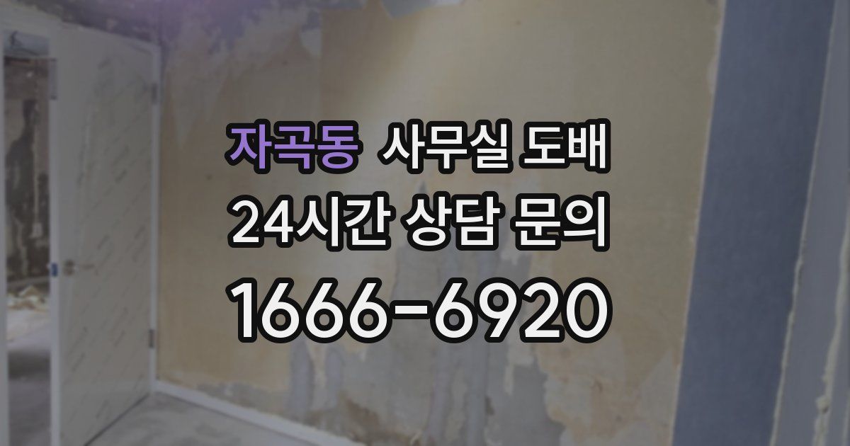 자곡동 사무실 도배