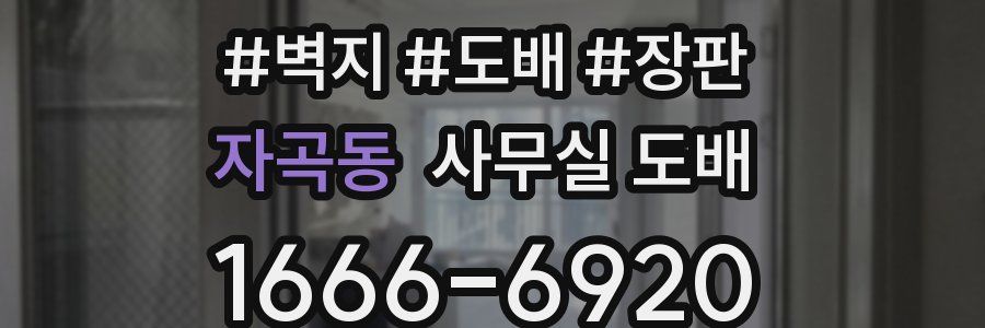 자곡동 사무실 도배