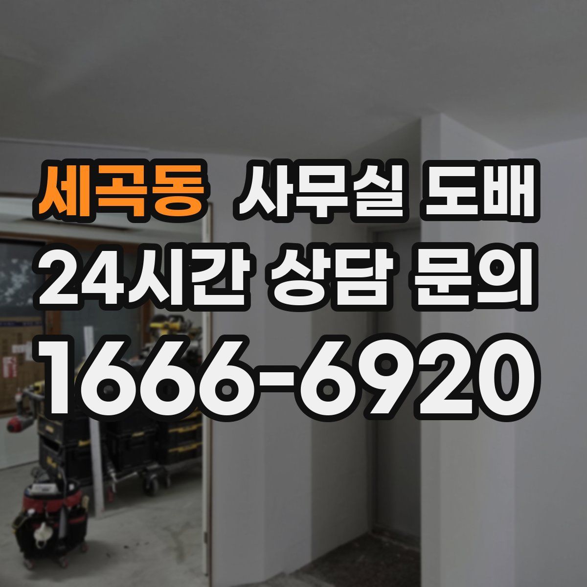 세곡동 사무실 도배