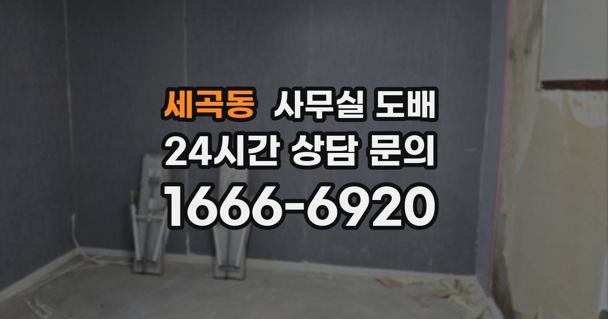 세곡동 사무실 도배