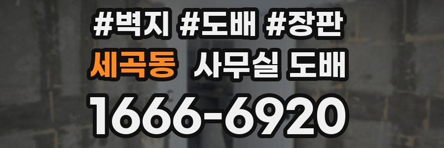 세곡동 사무실 도배