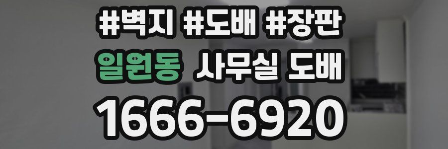 일원동 사무실 도배