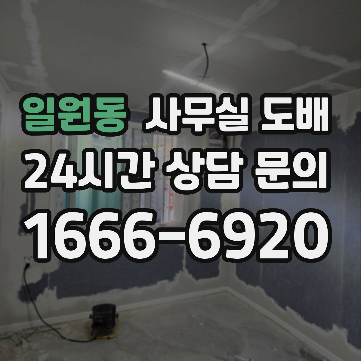 일원동 사무실 도배