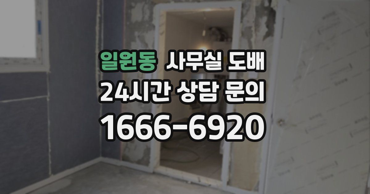 일원동 사무실 도배