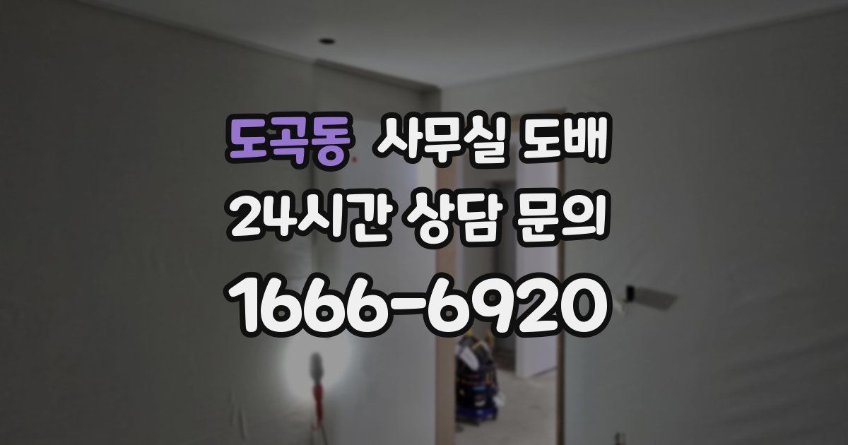 도곡동 사무실 도배
