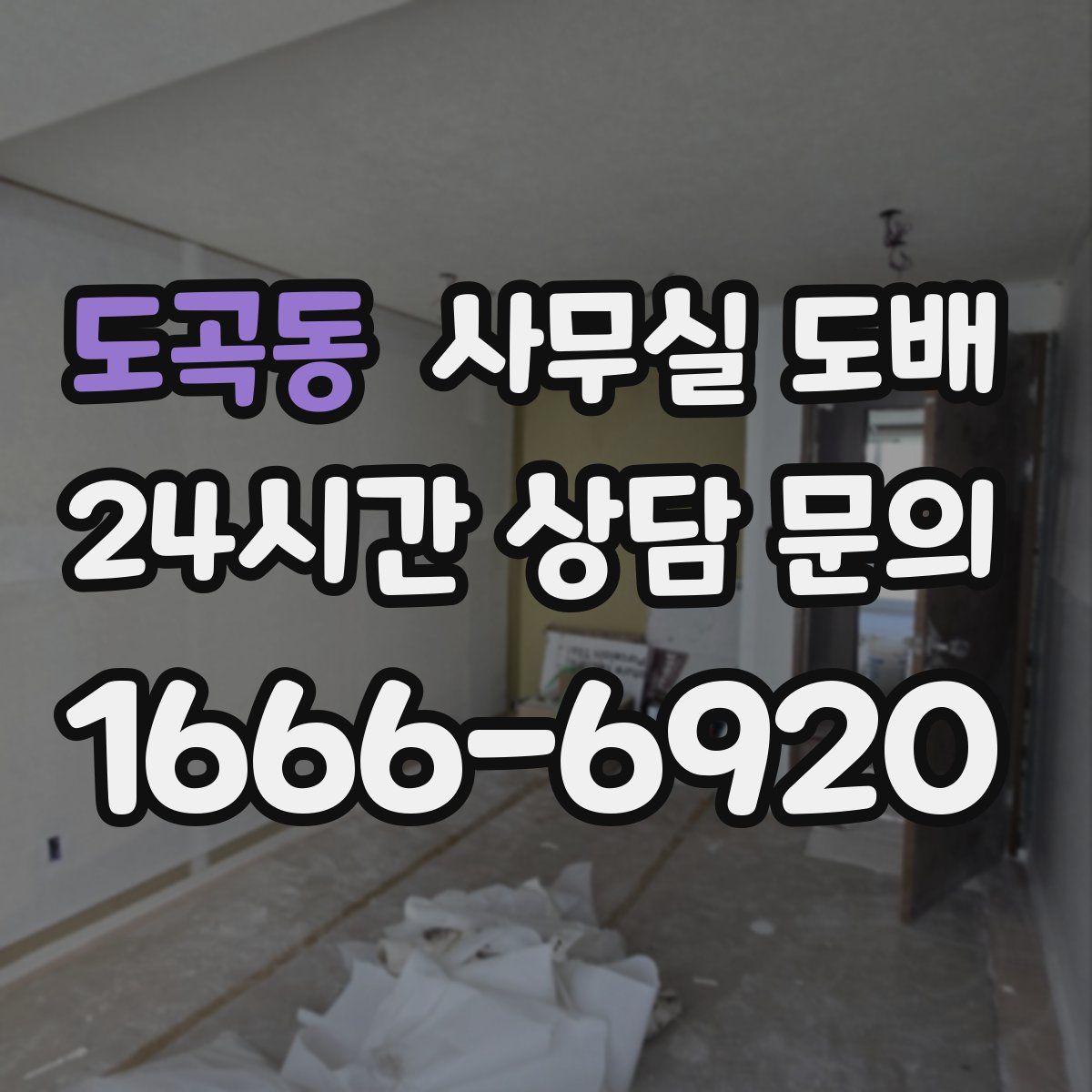 도곡동 사무실 도배