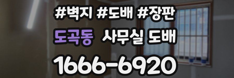 도곡동 사무실 도배